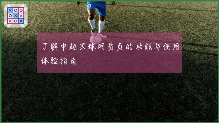 了解中超买球网首页的功能与使用体验指南