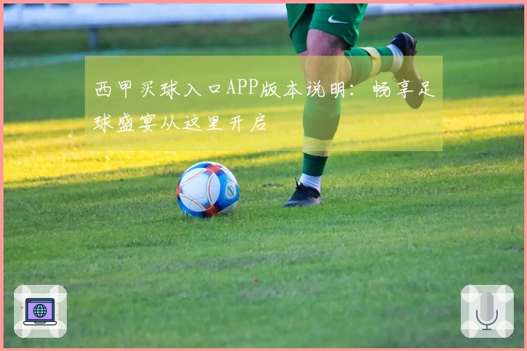 西甲买球入口APP版本说明：畅享足球盛宴从这里开启