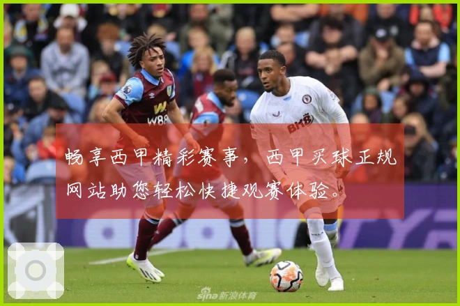 畅享西甲精彩赛事，西甲买球正规网站助您轻松快捷观赛体验。