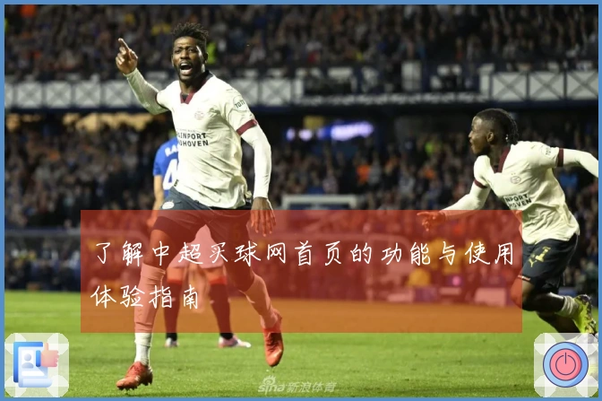 了解中超买球网首页的功能与使用体验指南