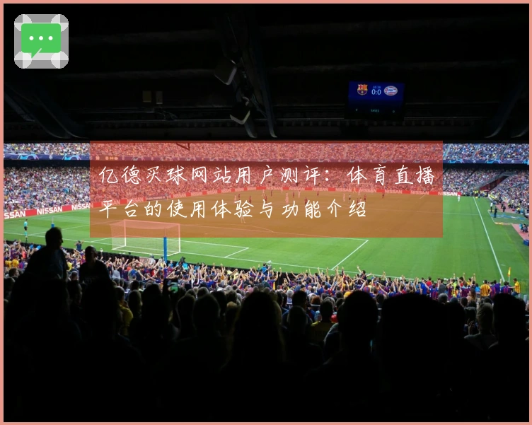亿德买球网站用户测评：体育直播平台的使用体验与功能介绍
