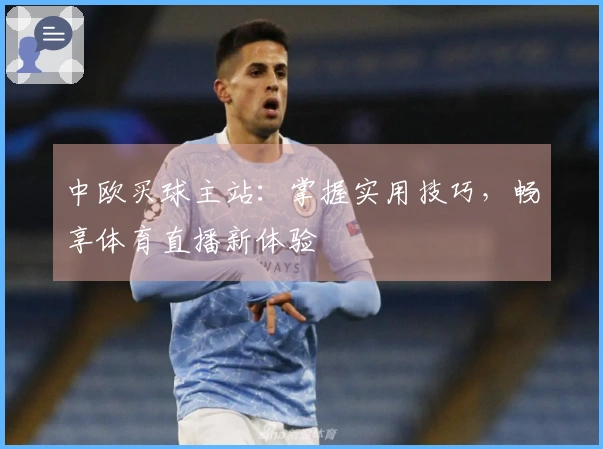 中欧买球主站：掌握实用技巧，畅享体育直播新体验