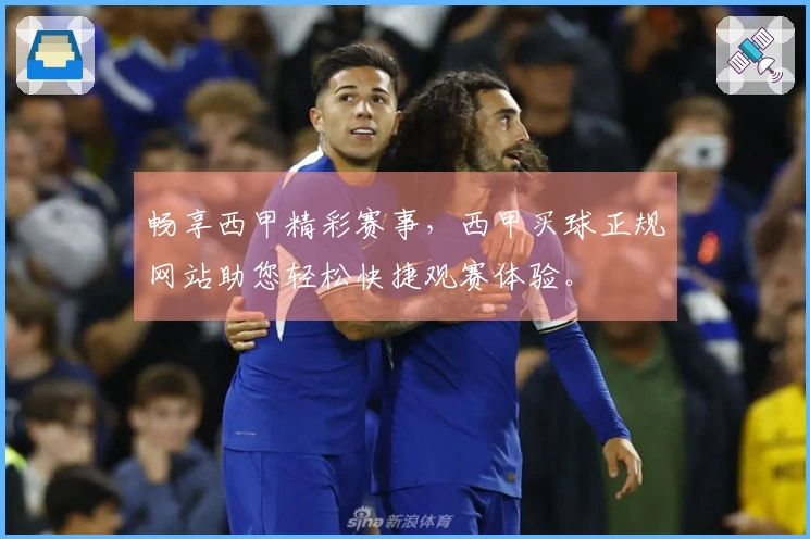 畅享西甲精彩赛事，西甲买球正规网站助您轻松快捷观赛体验。