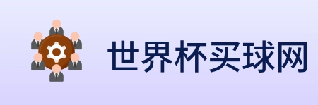 世界杯买球网 Logo